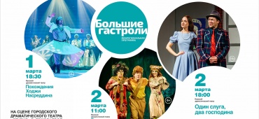 Большие гастроли