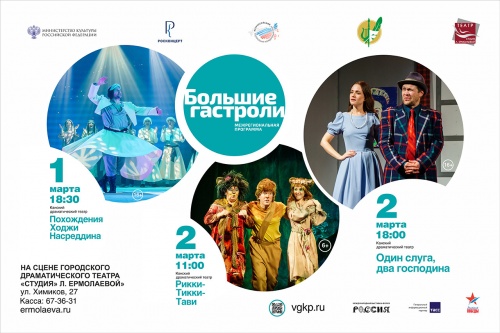 Большие гастроли