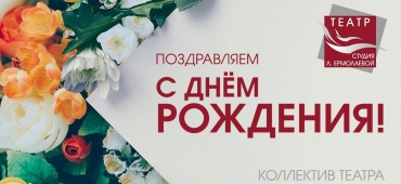 Поздравляем Екатерину Носикову!
