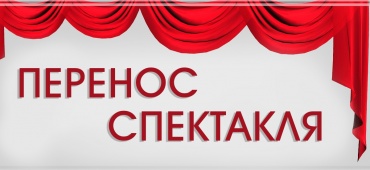 Внимание! Перенос спектакля