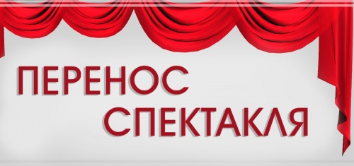 Внимание! Перенос спектакля