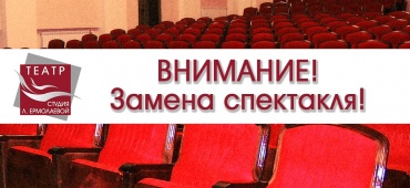 ВНИМАНИЕ! ЗАМЕНА СПЕКТАКЛЯ!