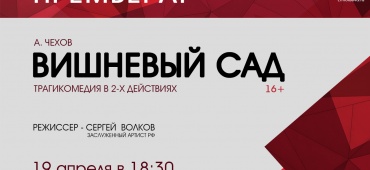 "Вишневый сад" - один из наиболее востребованных текстов на театральных сценах