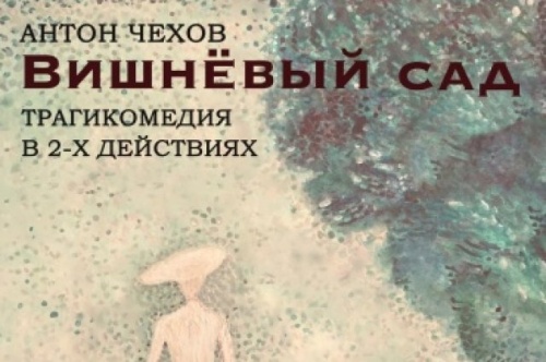 Классика не нуждается в объяснениях. В Омске ставят «Вишнёвый сад»