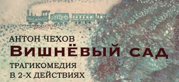 Долгожданная премьера спектакля "Вишневый сад"