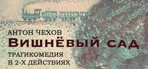 Долгожданная премьера спектакля "Вишневый сад"