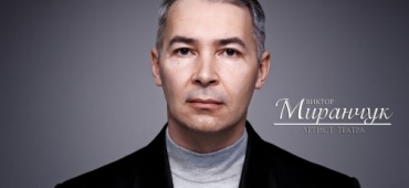ВИКТОР МИРАНЧУК! С ДНЕМ РОЖДЕНИЯ!