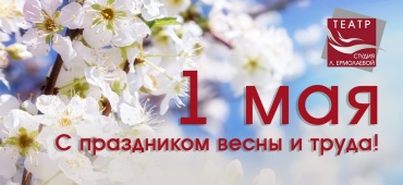Мир! Труд! Май!