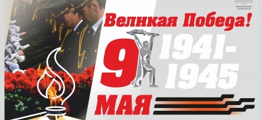 С Днем Победы!