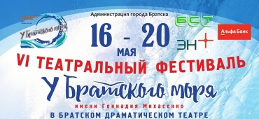 Театральный фестиваль «У БРАТСКОГО МОРЯ»