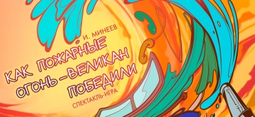 Премьера детского тематического спектакля "Как пожарные Огонь-великан победили"
