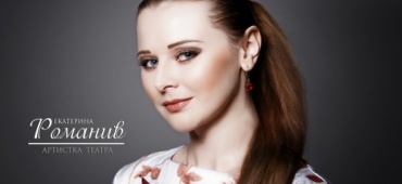 ЕКАТЕРИНА РОМАНИВ, С ДНЕМ РОЖДЕНИЯ!