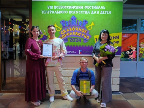 ИТОГИ VIII ВСЕРОССИЙСКОГО ФЕСТИВАЛЯ ТЕАТРАЛЬНОГО ИСКУССТВА ДЛЯ ДЕТЕЙ "СКАЗОЧНОЕ КОРОЛЕВСТВО"