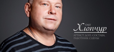 Олег Хлопчур! с днем рождения!