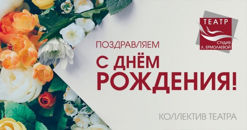Поздравляем с днем рождения Дарью Живило!