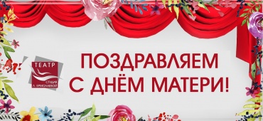 С Днем матери!