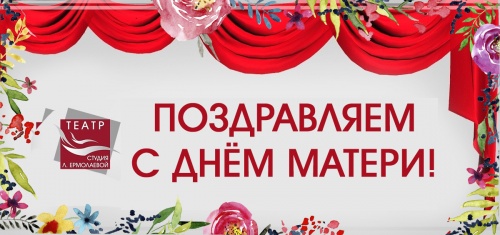 С Днем матери!