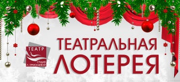 Внимание! Театральная лотерея!