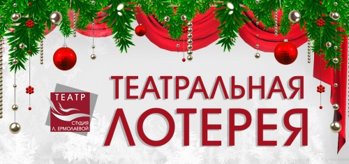 Внимание! Театральная лотерея!