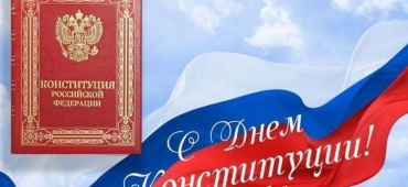 С днем Конституции!