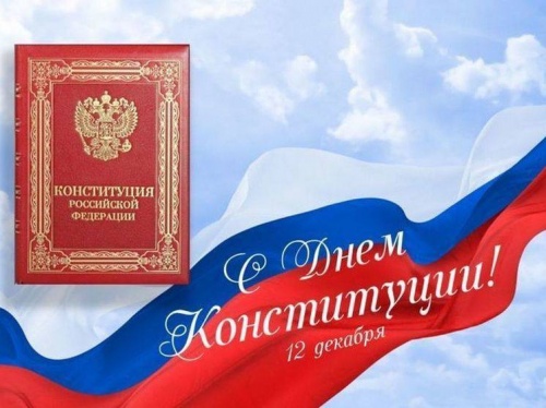 С днем Конституции!