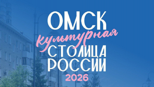 Культурная столица России - 2026!