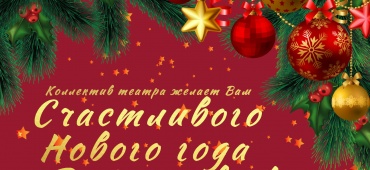 С Новым годом и рождеством!