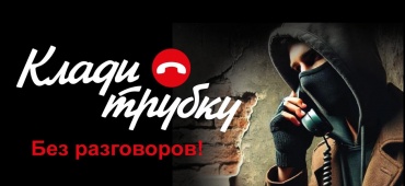 Будьте бдительны!