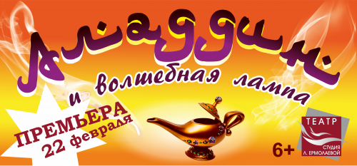 Скоро премьера спектакля "Аладдин и волшебная лампа" (6+)