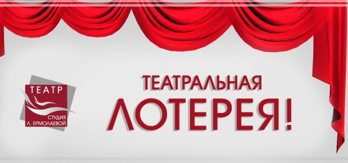 Театральная лотерея