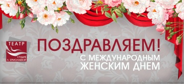 С международным женским днем 8 марта!