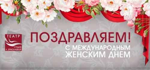 С международным женским днем 8 марта!