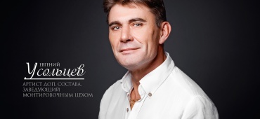 Поздравляем с юбилеем Евгения Усольцева!