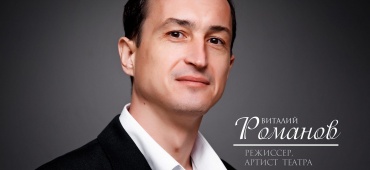 ВИТАЛИЙ РОМАНОВ! С ДНЕМ РОЖДЕНИЯ!