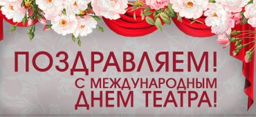 С международным днем театра!