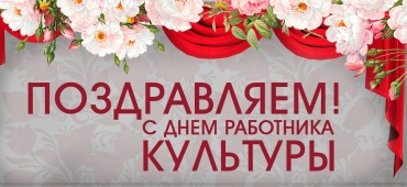 С днем работника культуры!