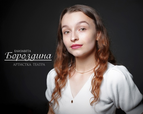 Елизавета Бороздина, с днем рождения!