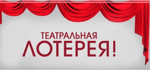 ТЕАТРАЛЬНАЯ ЛОТЕРЕЯ!