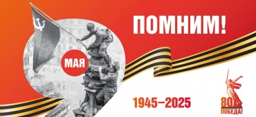 С Днем Победы!