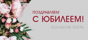С юбилеем Елену Елисееву!