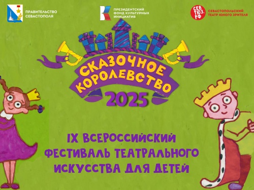 IX ВСЕРОССИЙСКИЙ ФЕСТИВАЛЬ ТЕАТРАЛЬНОГО ИСКУССТВА ДЛЯ ДЕТЕЙ «СКАЗОЧНОЕ КОРОЛЕВСТВО — 2025»