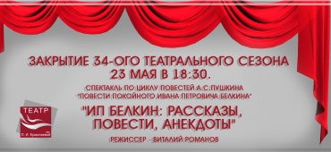 ЗАКРЫТИЕ 34-ОГО ТЕАТРАЛЬНОГО СЕЗОНА