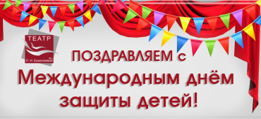 С ПРАЗДНИКОМ!