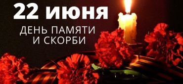 ДЕНЬ ПАМЯТИ И СКОРБИ