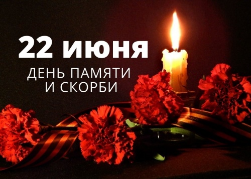 ДЕНЬ ПАМЯТИ И СКОРБИ