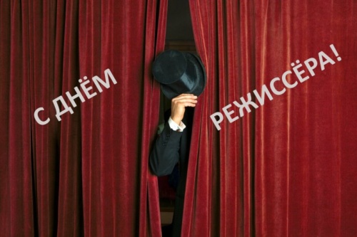 С ДНЕМ РЕЖИССЁРА!