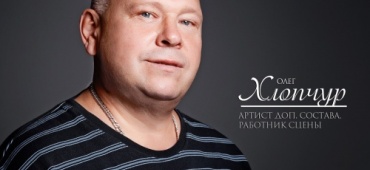 Олег Хлопчур! с юбилеем!