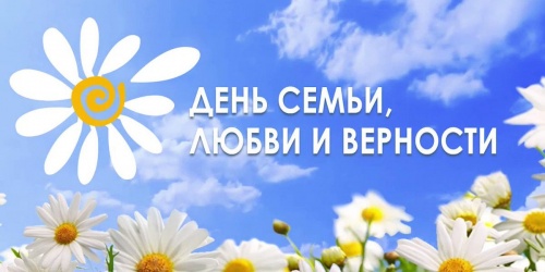 Поздравляем с Днем семьи, любви и верности!