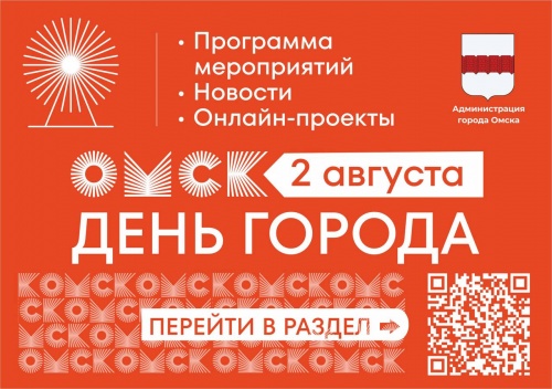 ПРИГЛАШАЕМ ОМИЧЕЙ НА ДЕНЬ ОМСКОЙ ОБЛАСТИ  и ДЕНЬ ГОРОДА!