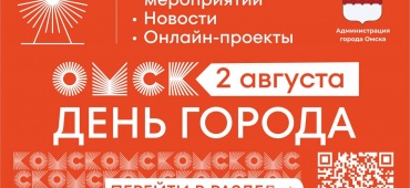 Проект «От окраин к центру». Празднования Дня Омской области и Дня города в округах нашего города.